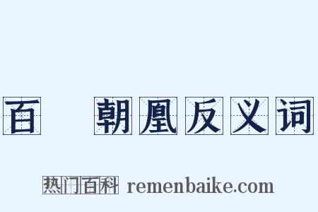 百鳥朝凰反义词是什么意思的图片